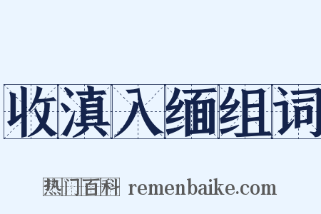 收滇入缅组词是什么意思的图片